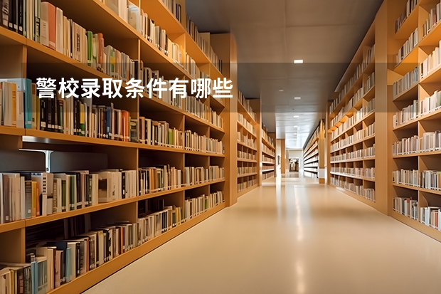 警校录取条件有哪些