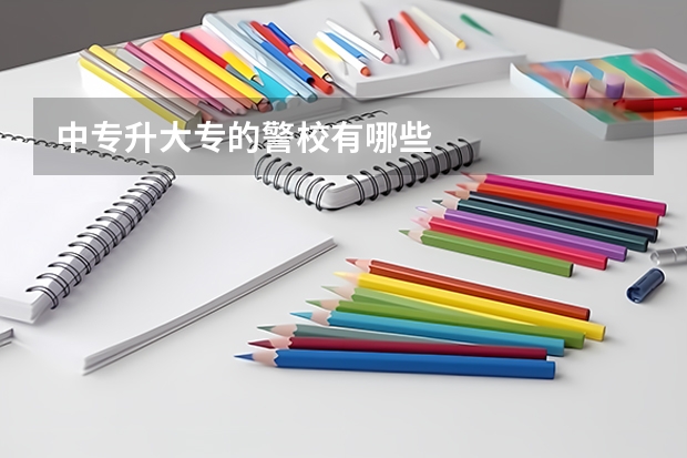 中专升大专的警校有哪些