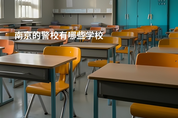 南京的警校有哪些学校