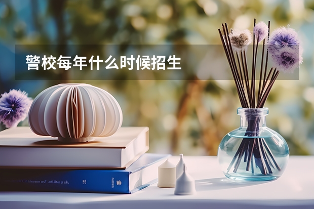 警校每年什么时候招生