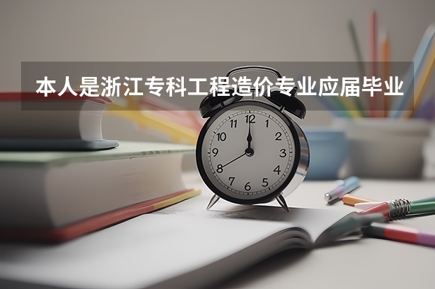 本人是浙江专科工程造价专业应届毕业生，考上了自己家那边的狱警，不过要在警校读两年，现在好纠结哪个好
