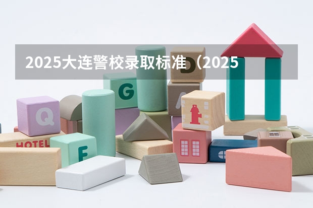 2025大连警校录取标准（2025年警校报考流程）