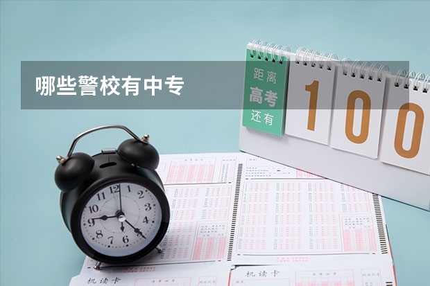 哪些警校有中专