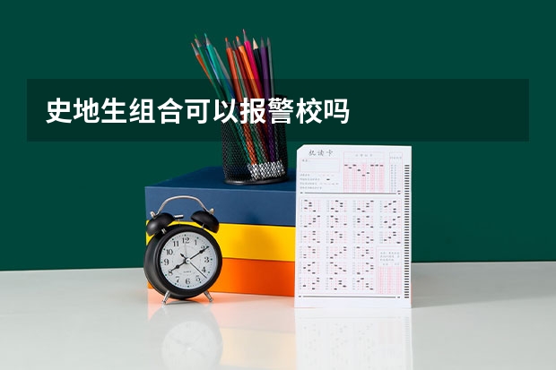 史地生组合可以报警校吗