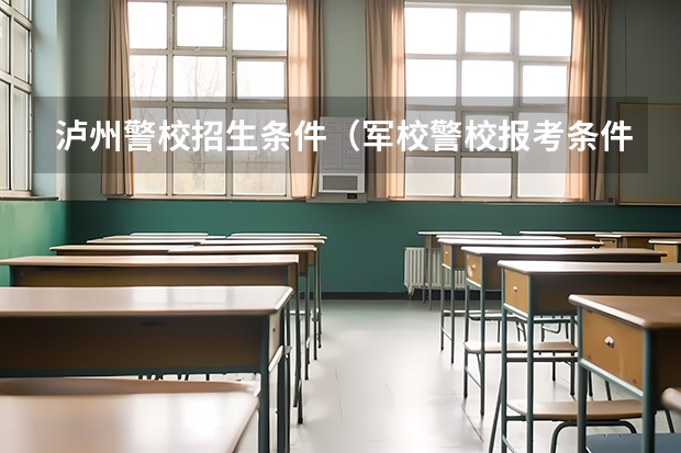 泸州警校招生条件（军校警校报考条件）
