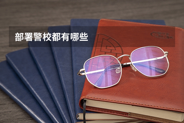 部署警校都有哪些