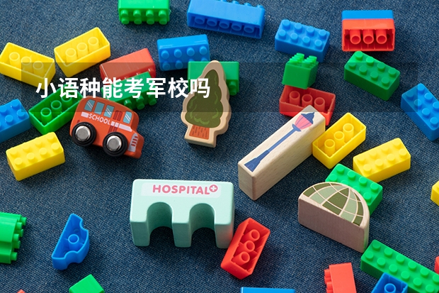 小语种能考军校吗