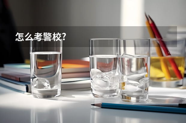 怎么考警校?