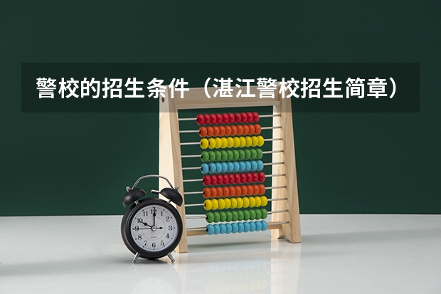 警校的招生条件（湛江警校招生简章）