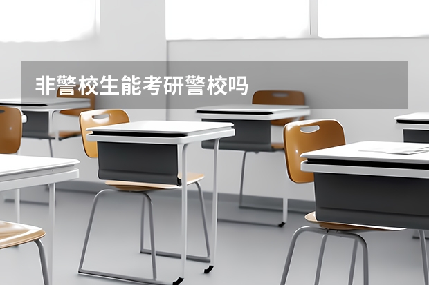 非警校生能考研警校吗