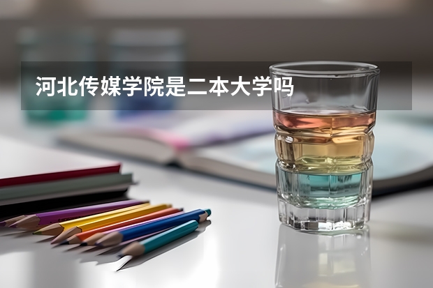 河北传媒学院是二本大学吗