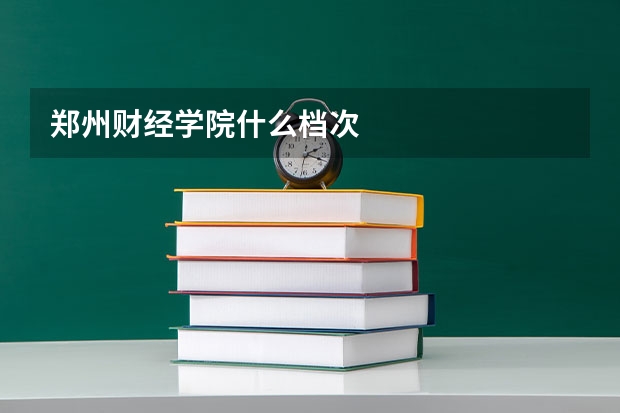 郑州财经学院什么档次