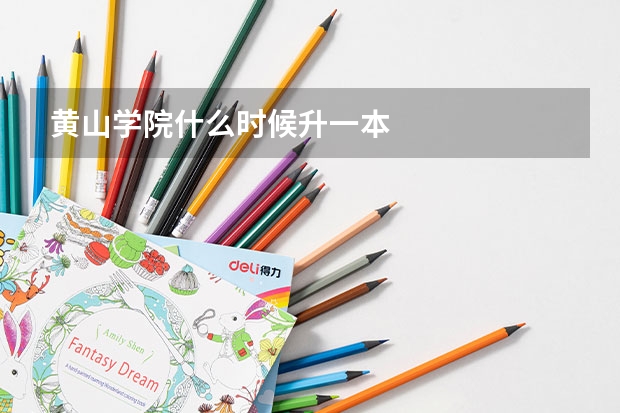 黄山学院什么时候升一本