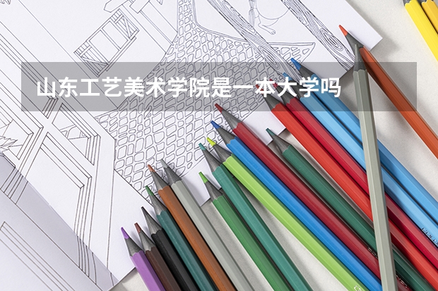 山东工艺美术学院是一本大学吗