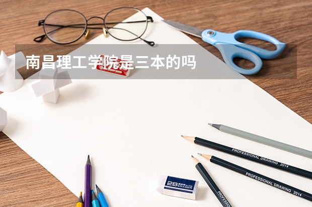 南昌理工学院是三本的吗