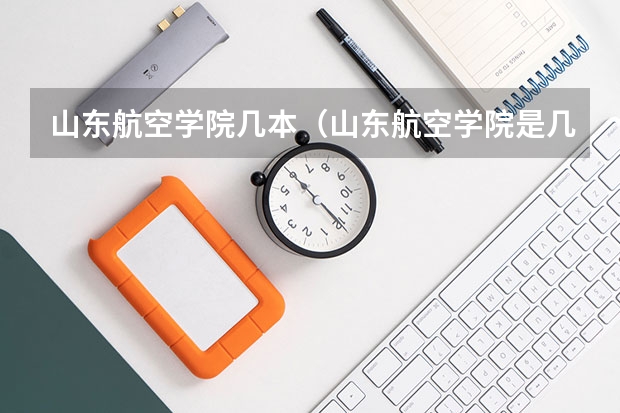 山东航空学院几本（山东航空学院是几本啊？）