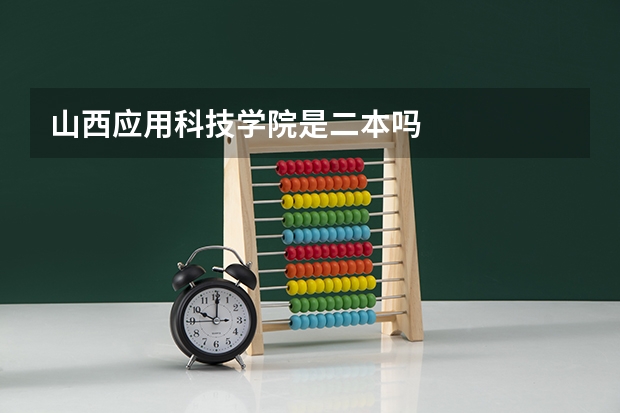山西应用科技学院是二本吗
