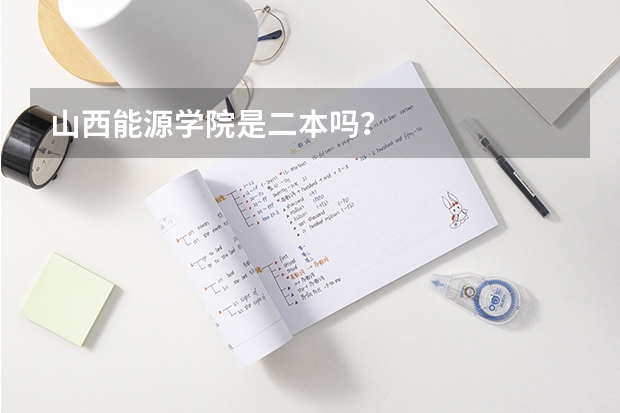 山西能源学院是二本吗？