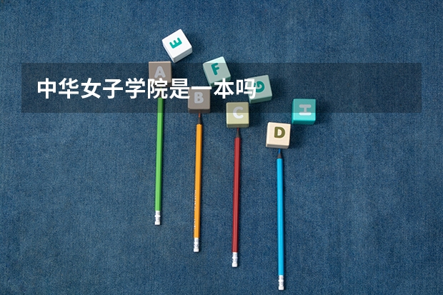 中华女子学院是一本吗
