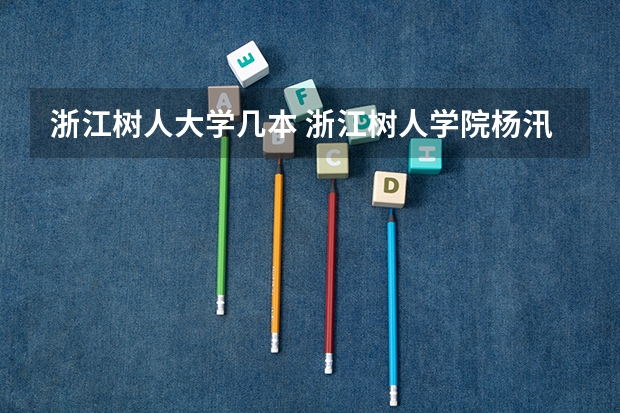 浙江树人大学几本 浙江树人学院杨汛桥校区是几本