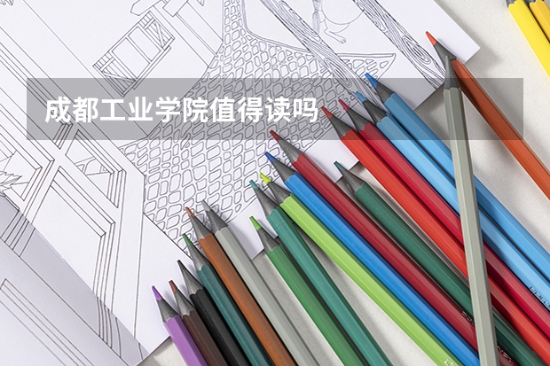 成都工业学院值得读吗