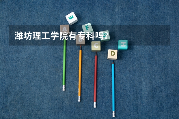 潍坊理工学院有专科吗？