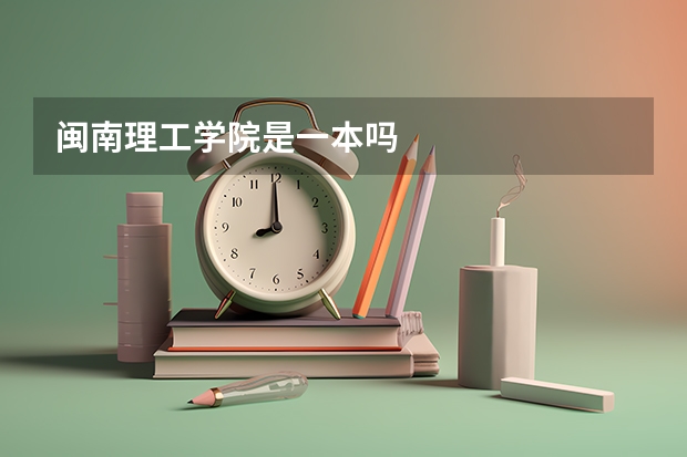 闽南理工学院是一本吗