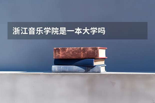 浙江音乐学院是一本大学吗