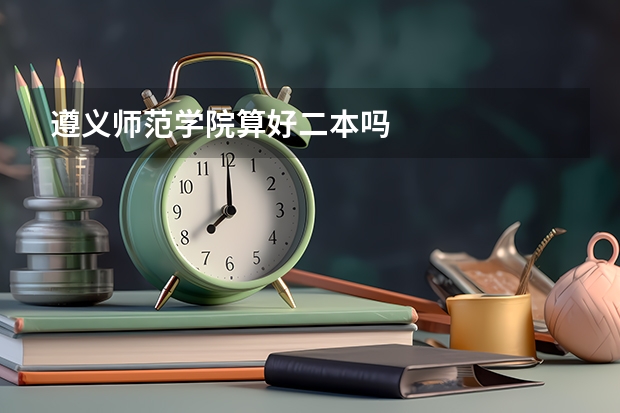 遵义师范学院算好二本吗