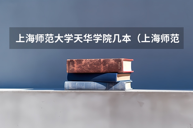 上海师范大学天华学院几本（上海师范大学天华学院几本）
