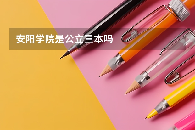 安阳学院是公立三本吗