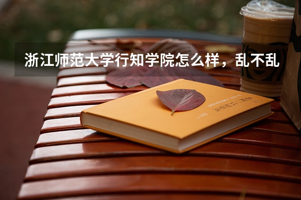 浙江师范大学行知学院怎么样，乱不乱？