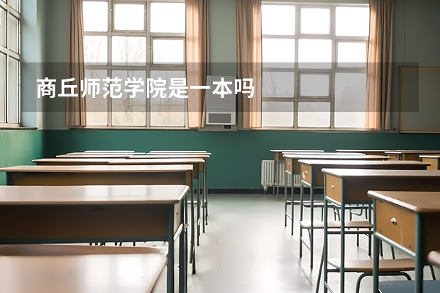 商丘师范学院是一本吗