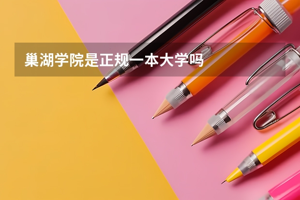 巢湖学院是正规一本大学吗