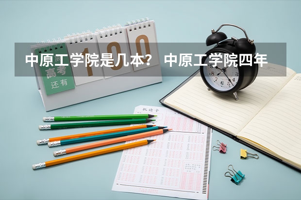 中原工学院是几本？ 中原工学院四年制是几本