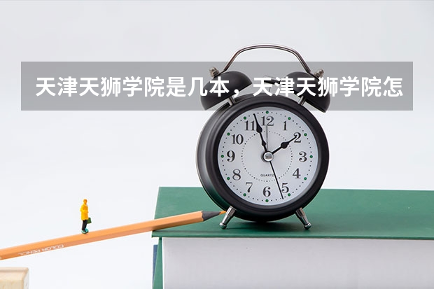 天津天狮学院是几本，天津天狮学院怎么样
