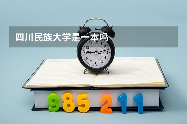 四川民族大学是一本吗