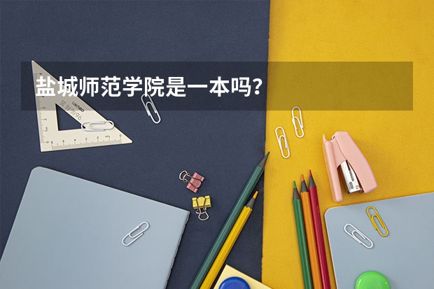 盐城师范学院是一本吗？
