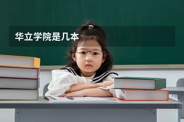 华立学院是几本