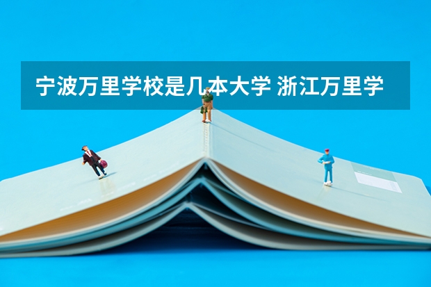 宁波万里学校是几本大学 浙江万里学院是几本