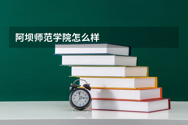 阿坝师范学院怎么样