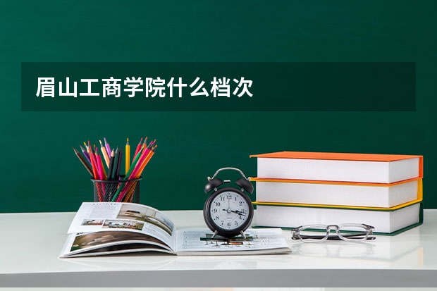 眉山工商学院什么档次
