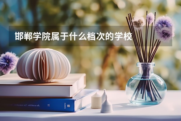 邯郸学院属于什么档次的学校
