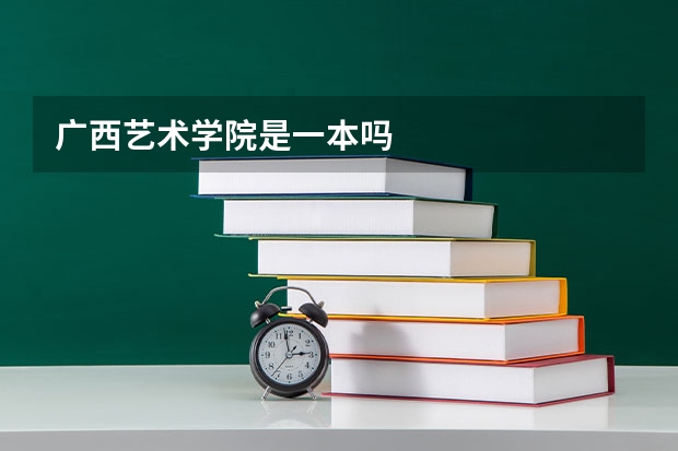 广西艺术学院是一本吗