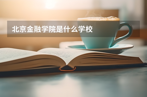 北京金融学院是什么学校