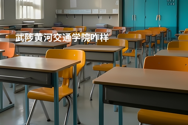武陟黄河交通学院咋样