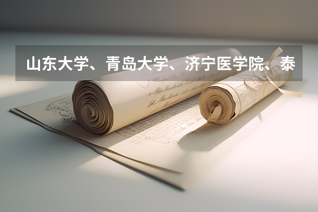 山东大学、青岛大学、济宁医学院、泰山医学院、潍坊医学院、滨州医学院有三本没啊（齐鲁医学院是几本大学）