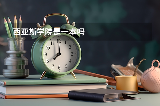 西亚斯学院是一本吗