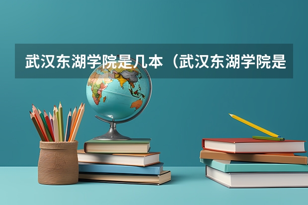 武汉东湖学院是几本（武汉东湖学院是几本?）