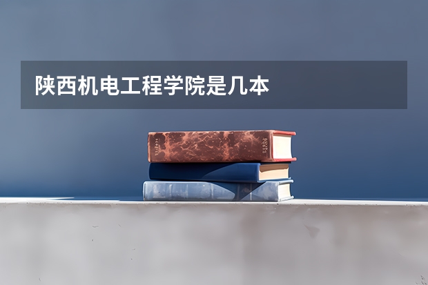 陕西机电工程学院是几本